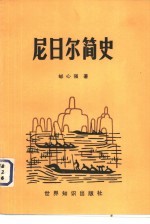 尼日尔简史