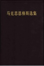 马克思恩格斯全集 第30卷 1857-1858 经济学手稿 第2版