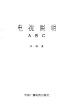 电视照明ABC