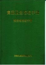 食品卫生检验手册  微生物检验分册
