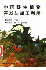 中国野生植物开发与加工利用