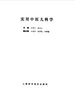 实用中医儿科学