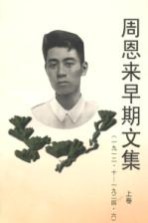 周恩来早期文集上  1912.10-1924.6