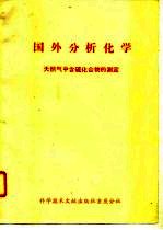 国外分析化学  天然气中含硫化合物的测定