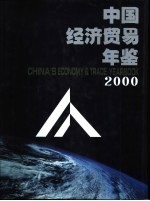 中国经济贸易年鉴 2000