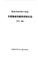 数据采集和数字测量专用集成电路原理和应用