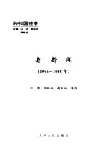 老新闻  百年老新闻系列丛书  共和国往事卷  1966-1968