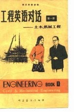 英汉科普读物工程英语对话-土木、机械工程第1册