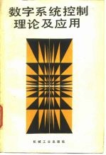 数字系统控制理论及应用