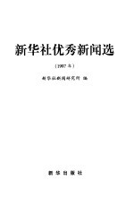 新华社优秀新闻选 1997年