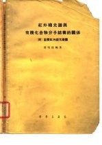 红外线光谱与有机化合物分子结构的关系