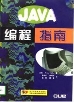 JAVA编程指南