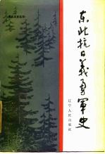 东北抗日义勇军史