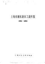 上海市浦东新区工商年鉴 1991-1992