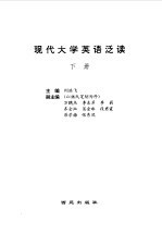 现代大学英语泛读  下