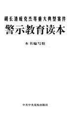 胡长清成克杰等重大典型案件警示教育读本