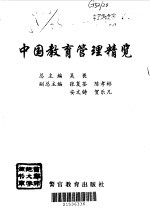 中国教育管理精览 3 普通高等教育管理卷