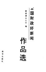 全国财政好新闻作品选