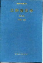 高等学校教学用书 沉积岩石学 上