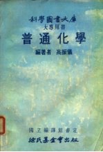 科学图书大库  大专用书  普通化学