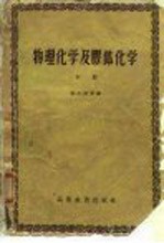 物理化学及胶体化学 下