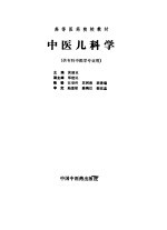 中医儿科学