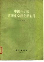 中国科学院应用化学研究所集刊 第14集