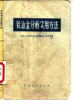 钛冶金分析实用方法