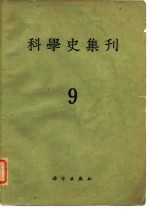 科学史集刊  第9期