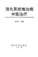 消化系统难治病中医治疗