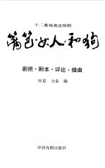 篱笆·女人和狗 十二集电视连续剧 剧照、剧本、评论、插曲