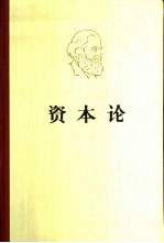 马克思资本论 第1卷