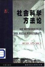 现代西方思想文库 社会科学方法论