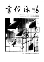 书传深情 全国政协委员、香港汉荣书局董事长石景宜先生向海峡两岸赠书及各项文化活动通讯报道选辑