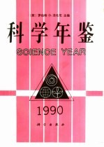 科学年鉴 1990