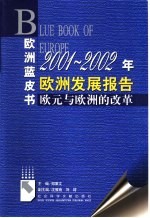 2001-2002年欧洲发展报告 欧元与欧洲的改革