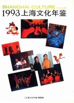 上海文化年鉴 1993