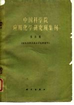 中国科学院应用化学研究所集刊 第4集 有机化学及高分子化学专号