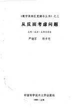 从反面考虑问题 反例·反证·反推及其他