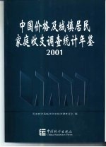 中国价格及城镇居民家庭收支调查统计年鉴 2001