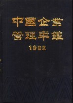 中国企业管理年鉴 1992