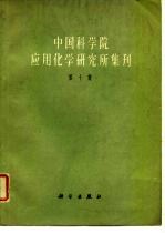 中国科学院应用化学研究所集刊 第10集