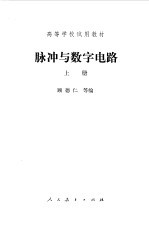 脉冲与数字电路