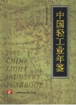 中国轻工业年鉴 2000