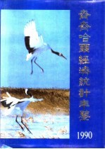 齐齐哈尔经济统计年鉴 1990