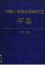 中国人民政治协商会议年鉴 1993