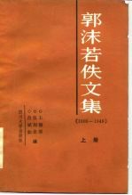 郭沫若佚文集 上 1906-1949