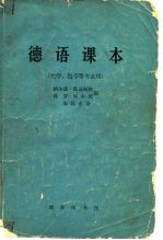 德语课本 化学、医学等专业用