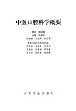 中医口腔科学概要