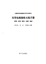 实用电视接收天线手册 原理、选用、制作、安装、维护